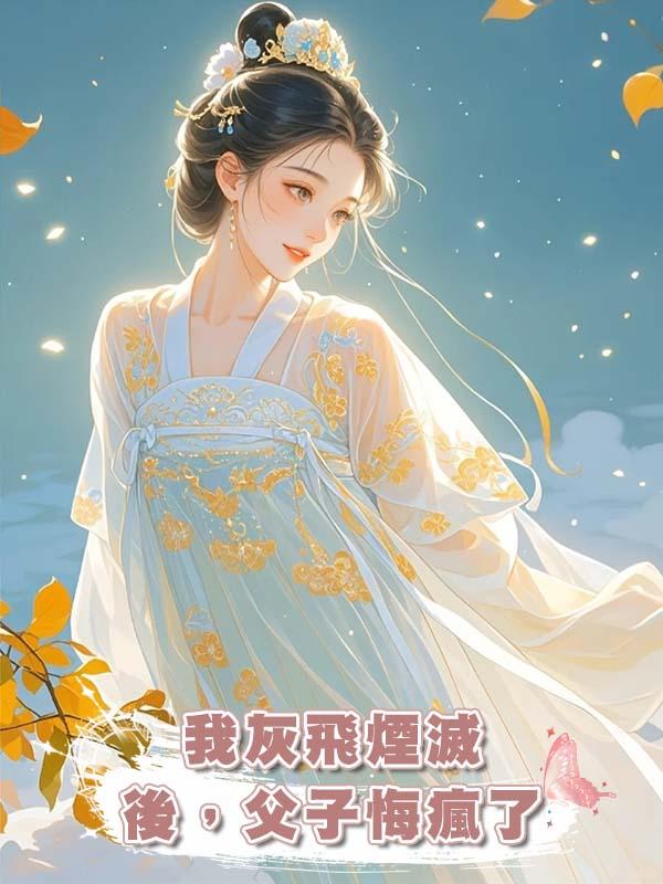 我灰飛煙滅後，父子悔瘋了在線閱讀