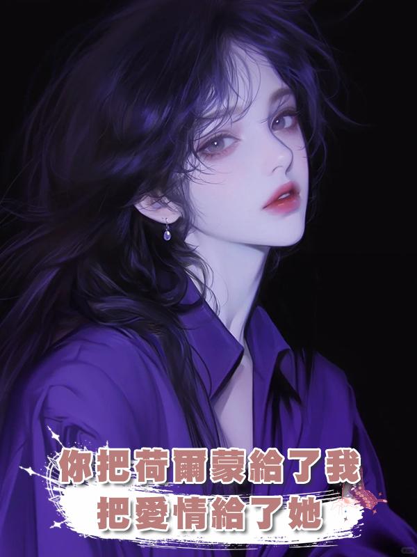 你把荷爾蒙給了我,把愛情給了她在線閱讀