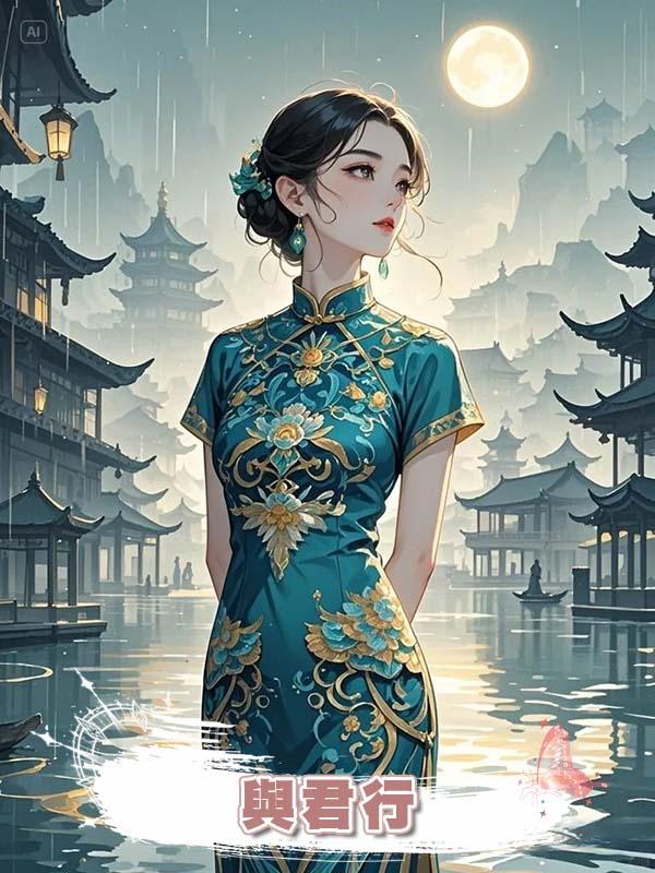 與君行在線閱讀