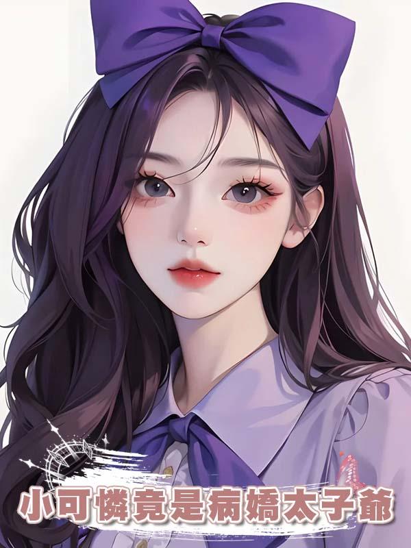 小可憐竟是病嬌太子爺在線閱讀