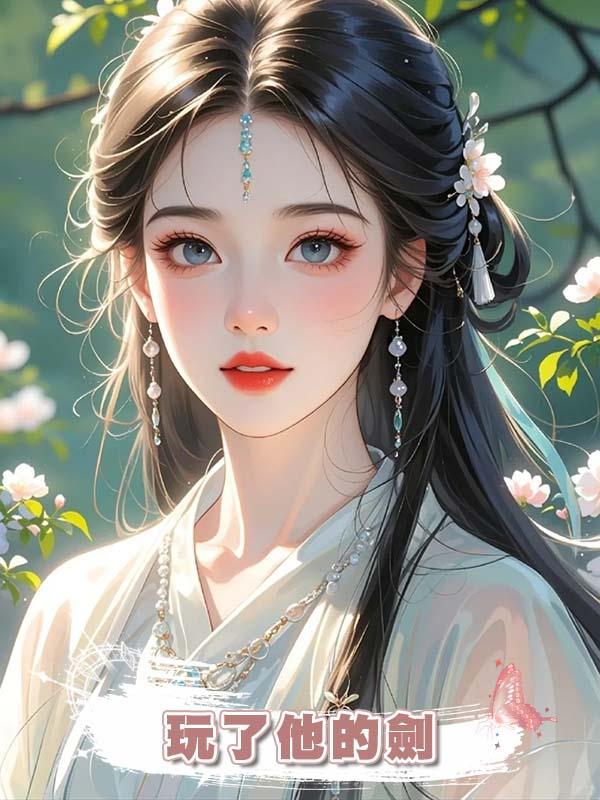 玩了他的劍在線閱讀