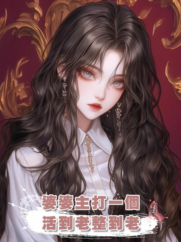 婆婆主打一個活到老整到老在線閱讀