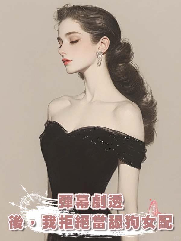 彈幕劇透後，我拒絕當舔狗女配在線閱讀