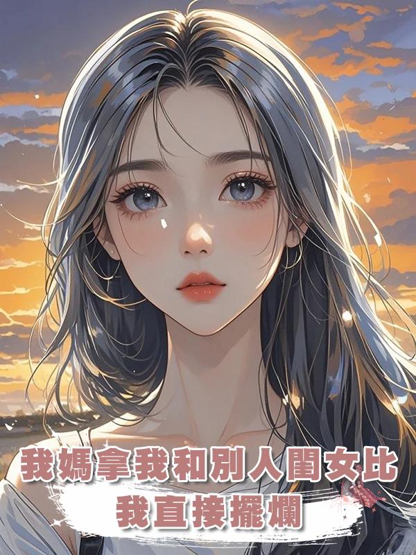 我媽拿我和別人閨女比,我直接擺爛:對,我就是廢物在線閱讀