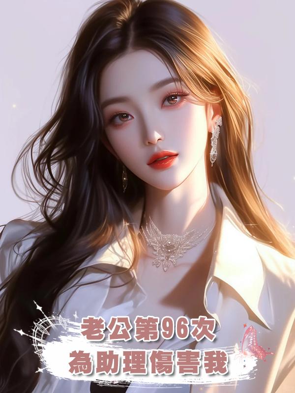 老公第96次為助理傷害我，再有三次，報恩接受我會離開在線閱讀