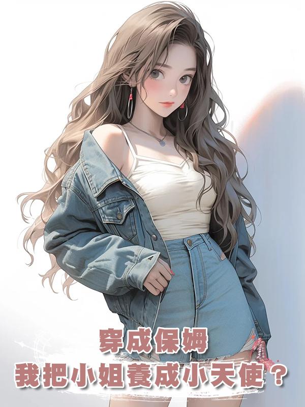穿成保姆，我竟把豪門惡毒小姐養成小天使？在線閱讀