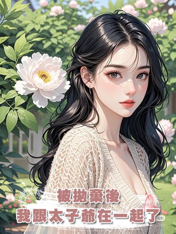 被拋棄後,我跟太子爺在一起了在線閱讀