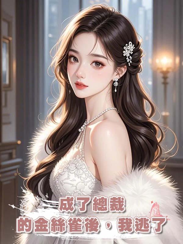 成了總裁的金絲雀後，我逃了在線閱讀