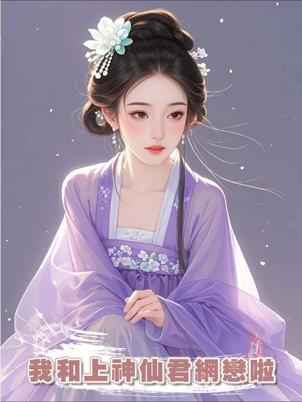 我和上神仙君網戀啦在線閱讀