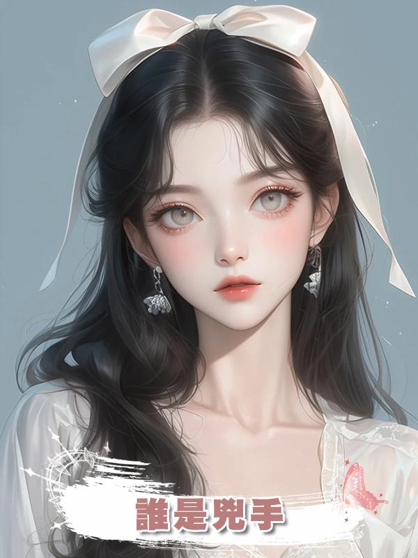 誰是兇手在線閱讀