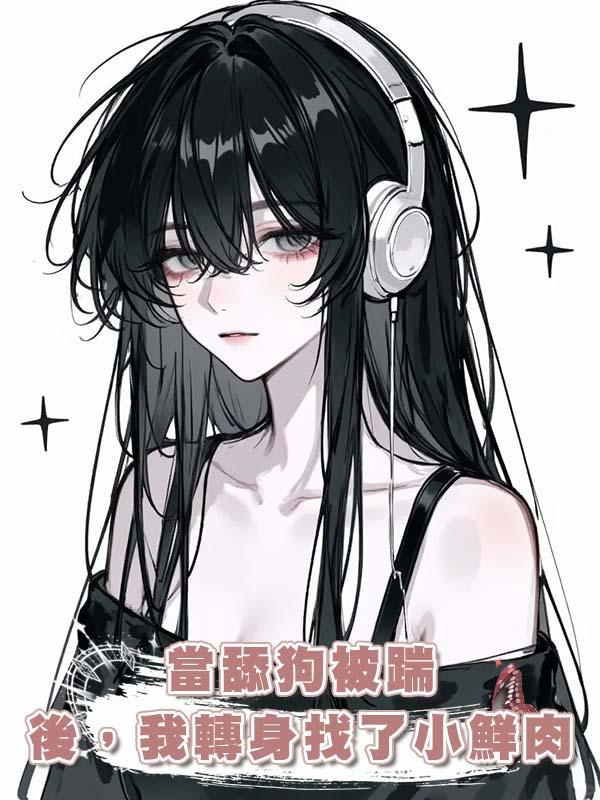當舔狗被踹後，我轉身找了小鮮肉在線閱讀