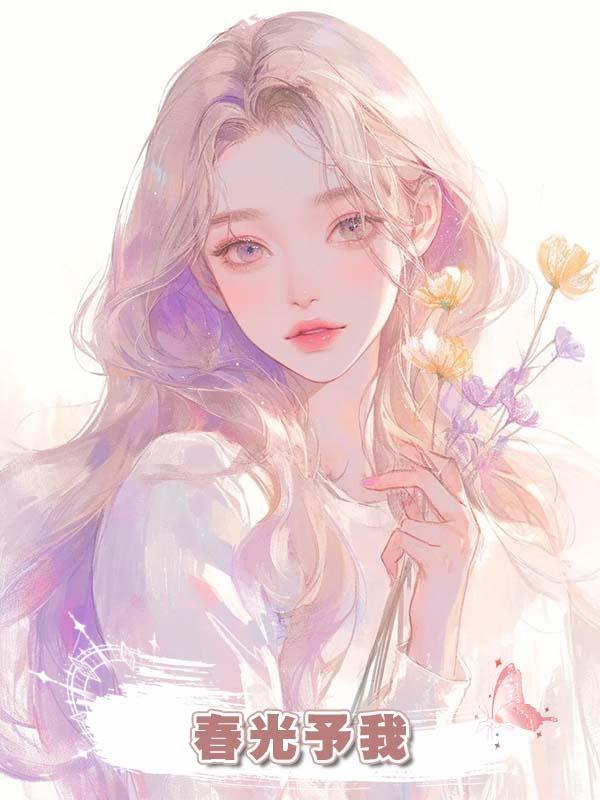 春光予我在線閱讀