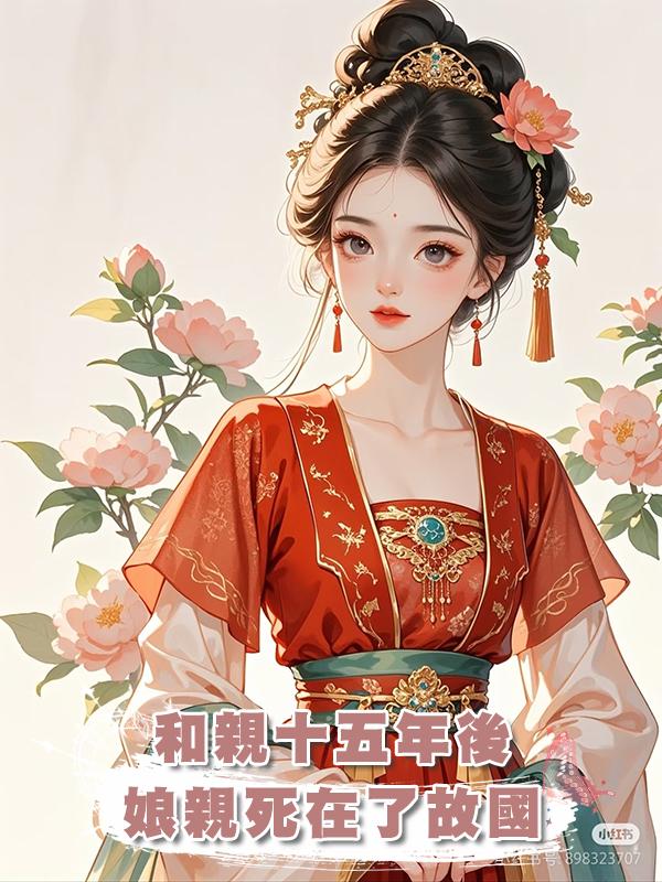 和親十五年後，娘親死在了故國在線閱讀