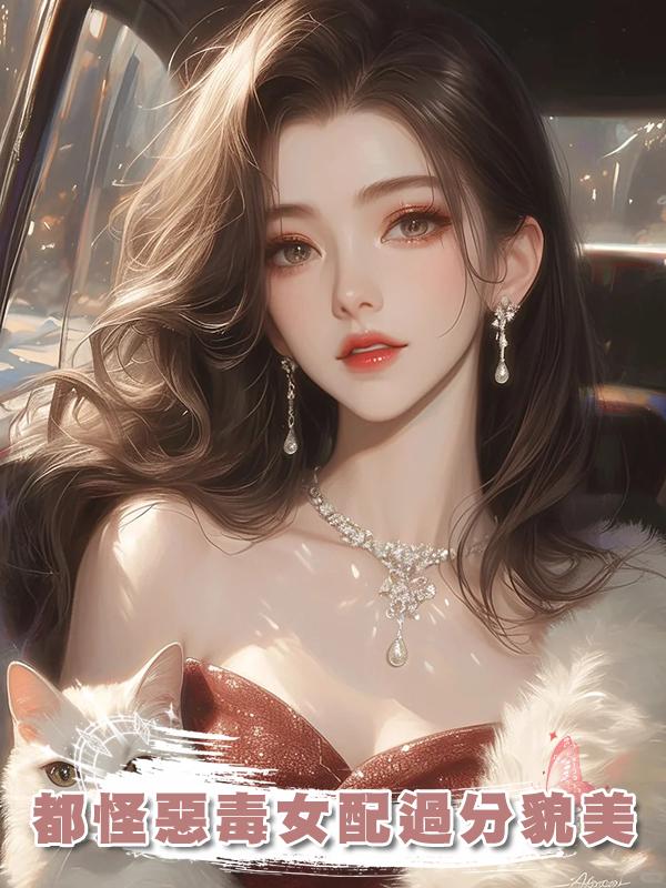 都怪惡毒女配過分貌美在線閱讀