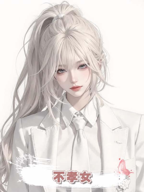 不孝女在線閱讀