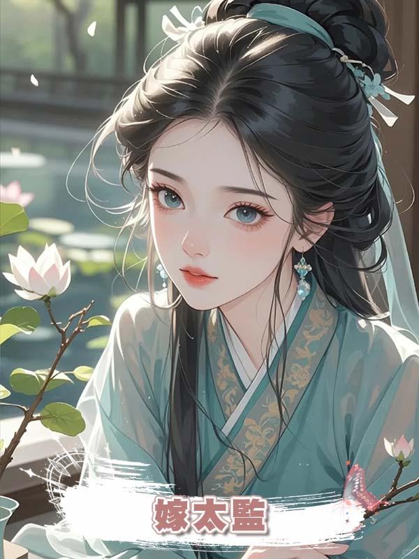 嫁太監在線閱讀
