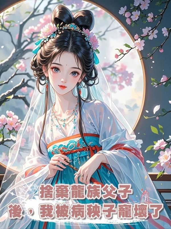 捨棄龍族父子後，我被病秧子寵壞了在線閱讀
