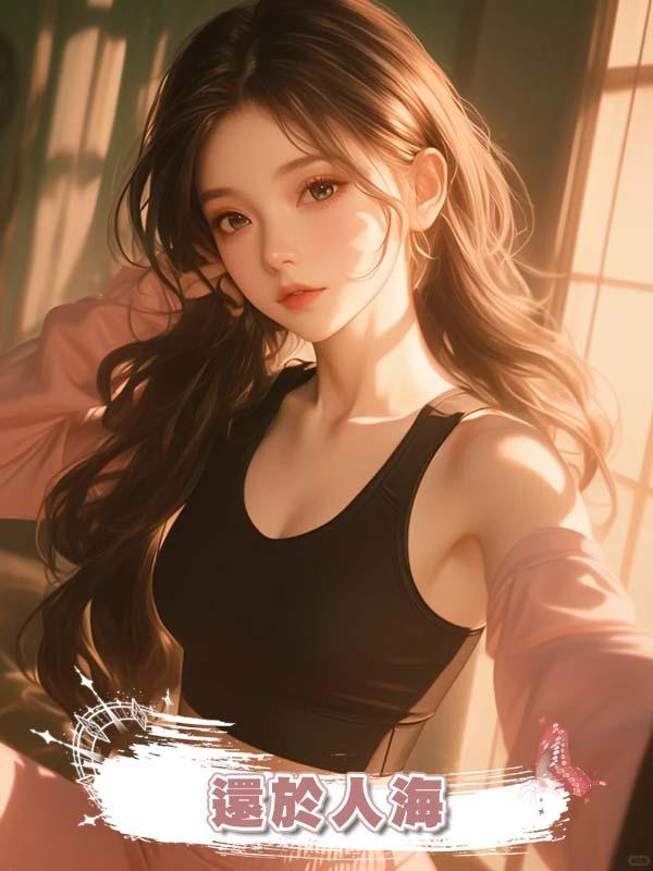 還於人海在線閱讀