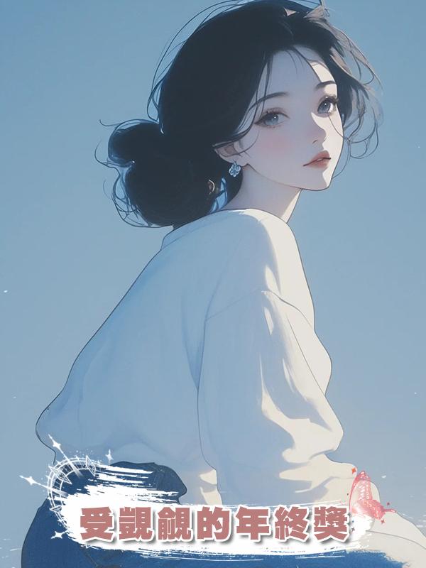 受覬覦的年終獎在線閱讀