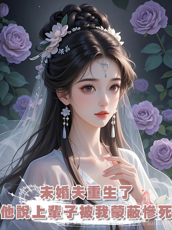 未婚夫重生了,他說上輩子被我蒙蔽慘死,我笑了,重來一次也一樣在線閱讀