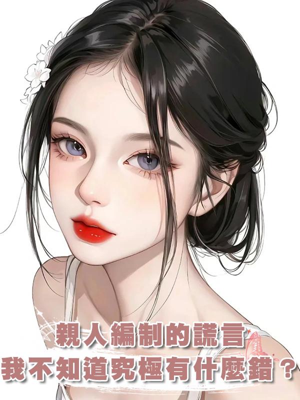 親人編制的謊言,我至死都不知道我究極有什麼錯?在線閱讀
