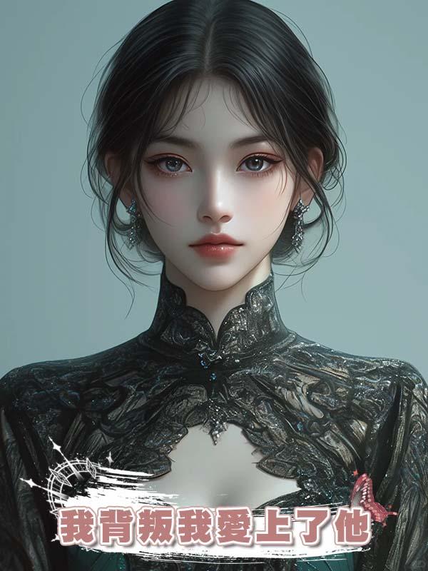 我最愛的丈夫婚後卻出軌不斷，最信任的閨蜜也背叛我愛上了他在線閱讀