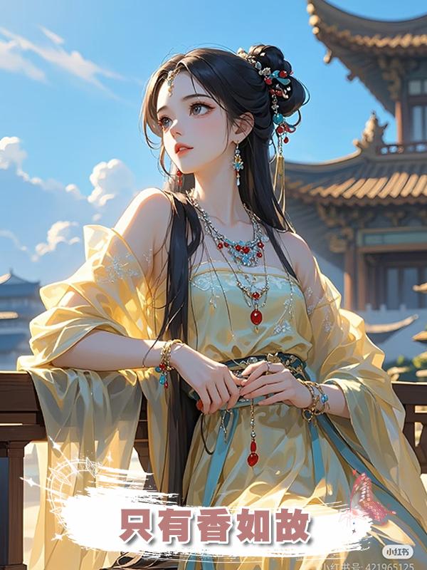 隻有香如故在線閱讀