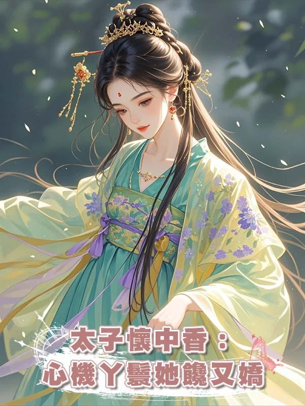 太子懷中香：心機丫鬟她饞又嬌在線閱讀