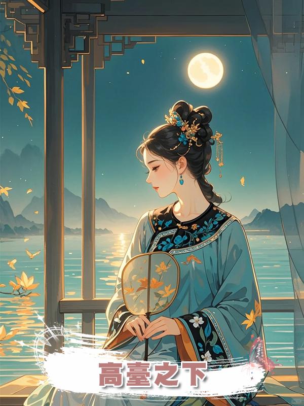 高臺之下在線閱讀