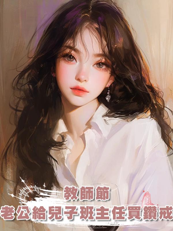 教師節,老公給兒子班主任買三克拉鑽戒在線閱讀
