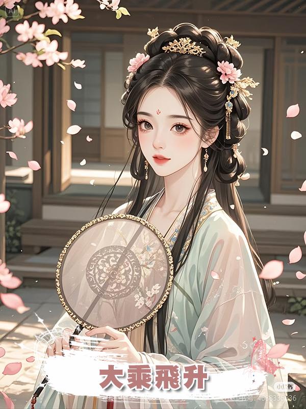 大乘飛升在線閱讀