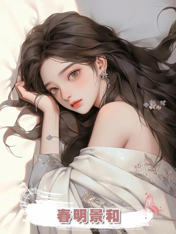 春明景和在線閱讀