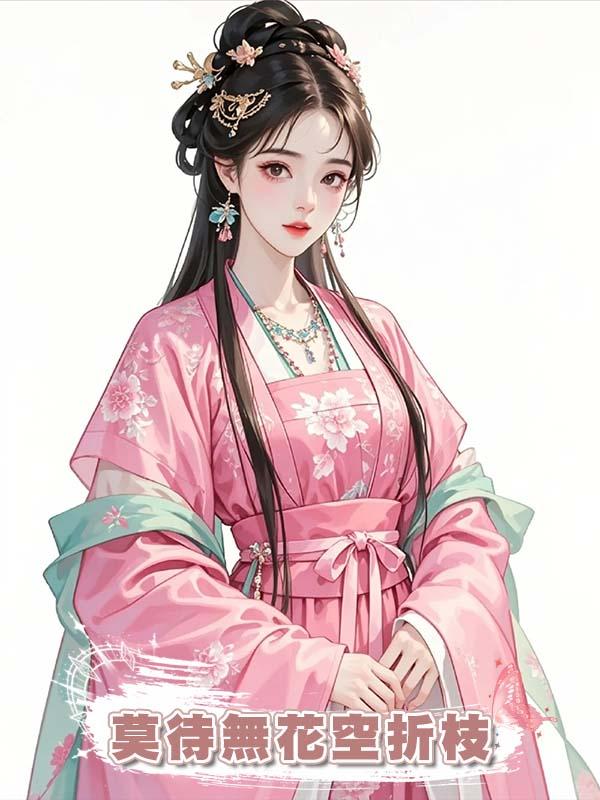 莫待無花空折枝在線閱讀