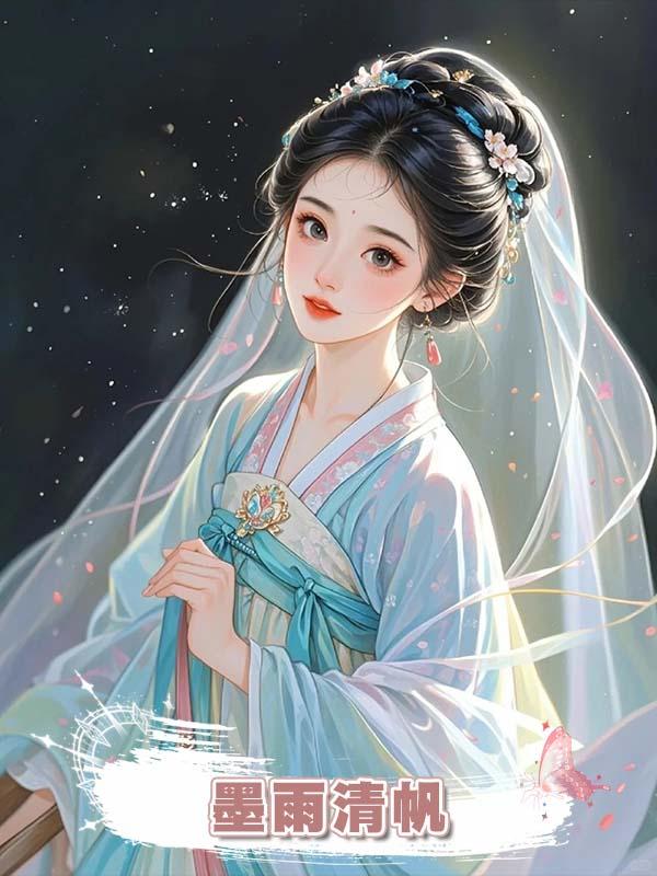 墨雨清帆在線閱讀