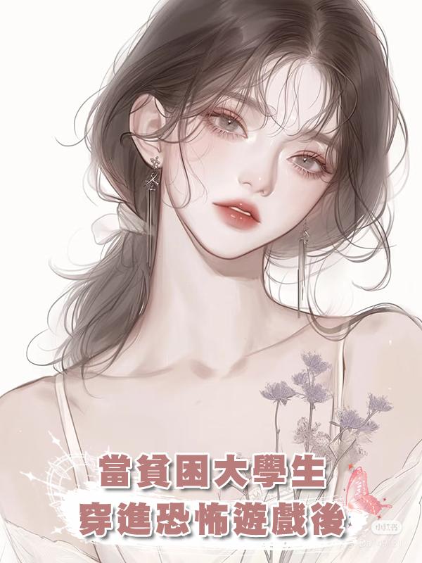 當貧困大學生穿進恐怖遊戲後在線閱讀