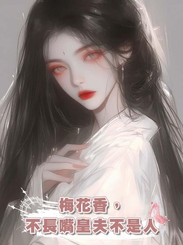 梅花香，不長嘴皇夫不是人在線閱讀