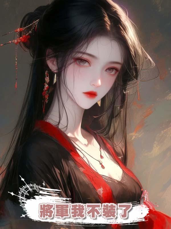將軍我不裝了在線閱讀