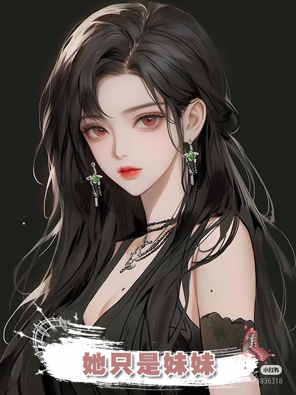 她隻是妹妹在線閱讀