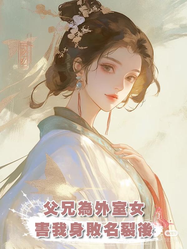 父兄為外室女害我身敗名裂後在線閱讀