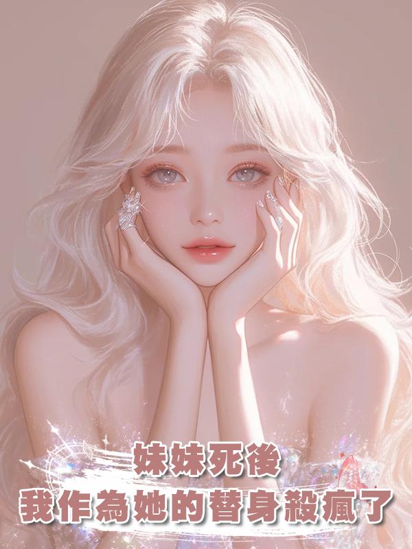 妹妹死後,我作為她的替身殺瘋了在線閱讀