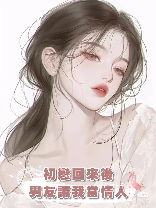 初戀回來後，男友讓我當情人，我轉身就走：我等的人醒了在線閱讀