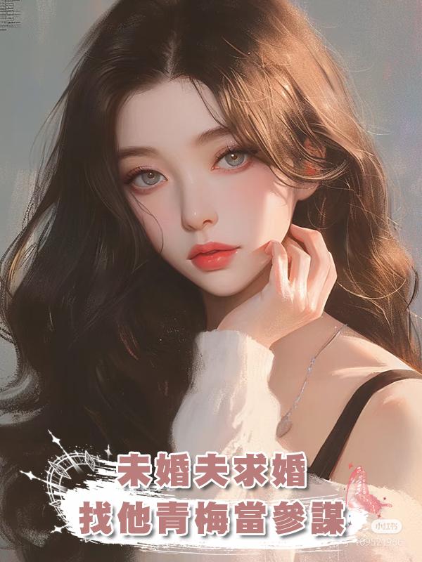 未婚夫求婚，找他青梅當參謀，我花粉過敏青梅卻讓他鋪玫瑰花路在線閱讀