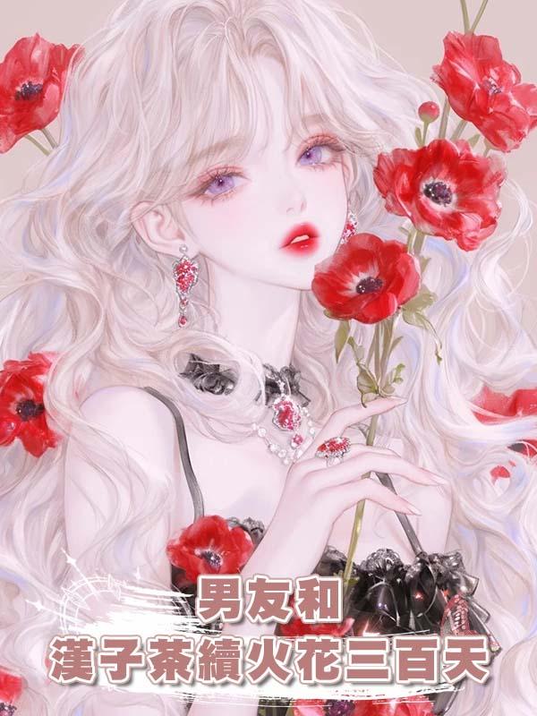 男友和漢子茶續火花三百天在線閱讀