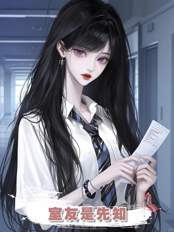 室友是先知在線閱讀