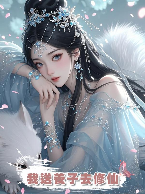 我送養子去修仙在線閱讀
