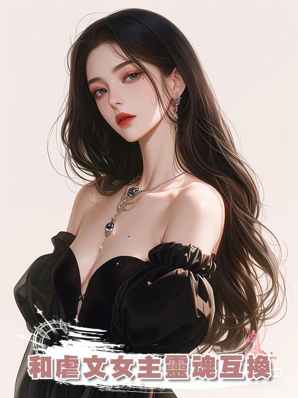和虐文女主靈魂互換在線閱讀