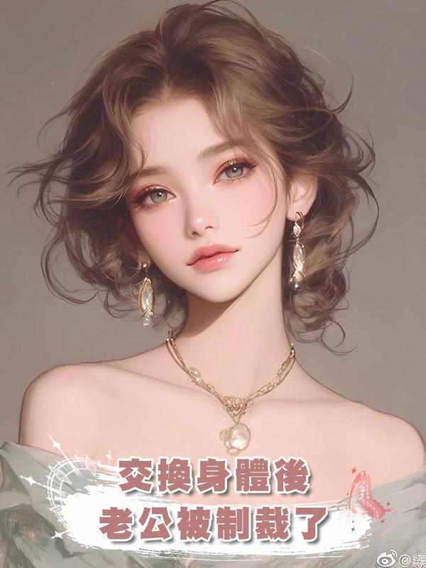 交換身體後,老公被制裁了在線閱讀