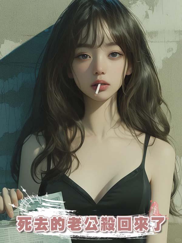 死去的老公殺回來了在線閱讀