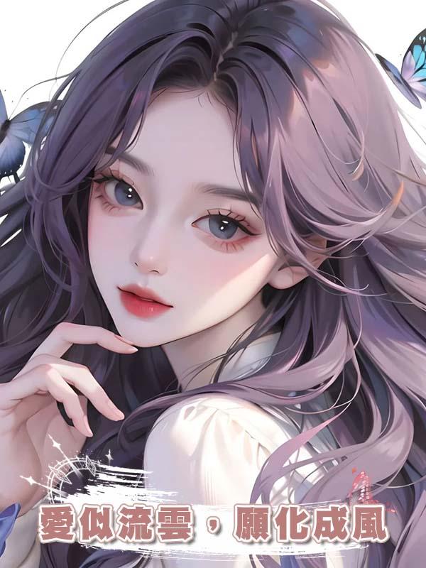 愛似流雲，願化成風在線閱讀