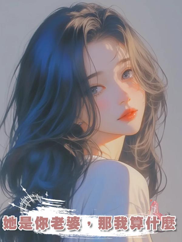 她是你老婆，那我算什麼在線閱讀